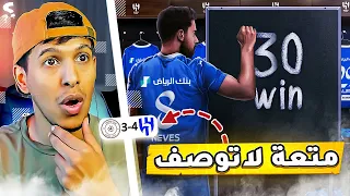 ردة فعل اهلاوي 🔴 الهلال ضد الشباب 4-3 | مباراه خياااالية !! 😱🔥 30 فوز والهلال يكمل السلسلة