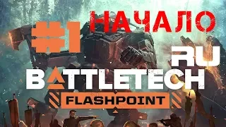 Battletech Flashpoint Карьера #1