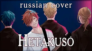 [Sen Mori] given: The Movie OST - Hetakuso (rus cover)