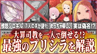 【リゼロ】大罪司教を一人で倒せる！？最強のプリシラを解説