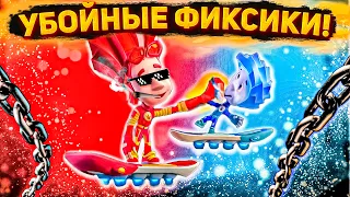 RYTP Фиксики │ Убойные фиксики