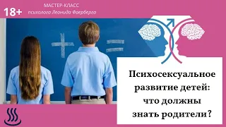 Психосексуальное развитие детей.  Анонс мастер-класса психолога Леонида Фаерберга