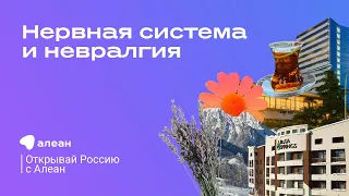 Санаторно-курортное лечение. Нервная система и невралгия. Эфир проекта «Открывай Россию с Алеан»