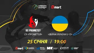 СК Прометей - Збірна України U-15 | 25.01.2023 | Волейбол СУПЕРЛІГА-ДМАРТ