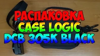 Распаковка сумка Case Logic DCB 305K Black из Rozetka.com.ua