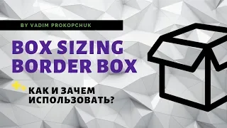 box sizing border box что это? и как его использовать