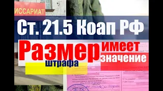 Ст. 21.5 КоАП РФ. Размер имеет значение! Повестка на уточнение данных.  #армия #призыв #военкомат