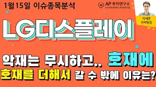 LG디스플레이(034220) - 악재는 무시하고.. 호재에 호재를 더해서 갈 수 밖에 이유는?