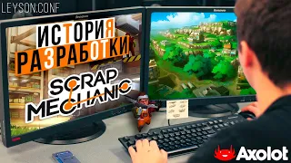 История разработки Scrap Mechanic | LEYSON.CØNF