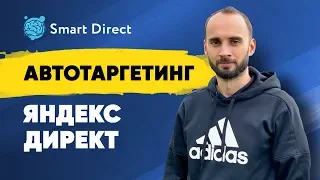 Автотаргетинг в Яндекс Директ