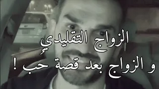 هذا هو الفرق بين الزواج التقليدي و الزواج بعد قصة حُب ⁦❤️⁩ |سعد الرفاعي 👌