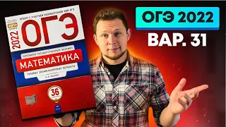 ОГЭ 2022 Ященко 31 вариант ФИПИ школе полный разбор!