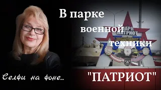 В ПАРКЕ ВОЕННОЙ ТЕХНИКИ "ПАТРИОТ" 9 МАЯ 2022