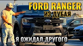 FORD RANGER WILDTRAK ИЗ ДУБАЯ // АВТОРЫНОК ЭМИРАТОВ