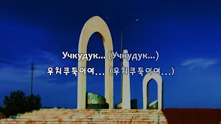 [한국어 자막] 우치쿠둑, 세 개의 우물(Учкудук — три колодца) · 보컬기악단 '얄라'(ВИА Ялла)