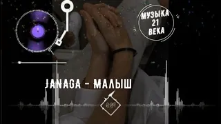 Janaga - Малыш // ПРЕМЬЕРА // ТЕКСТ // 2020