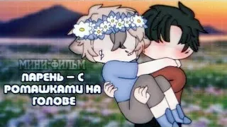 🌼Парень — с ромашками на голове 🌼 | Озвучка Мини-Фильма | Gacha Club | Gacha life