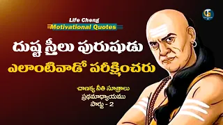 Motivational Quotes Of Cha Chanakya Neeti | Part 2 | Life Quotes in Telugu | True Gospel HD