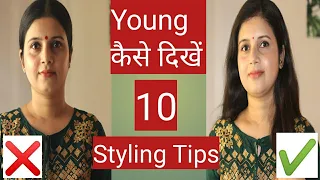 10 Styling Tips To Look Young || Young कैसे दिखें || How to look younger