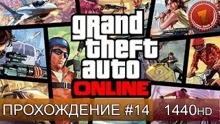 GTA 5 ONLINE - Нубярим с Максом - Часть 14 [1440p]