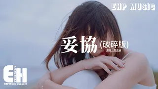 周思涵 - 妥協（破碎版）『愛到妥協 也無法將故事再重寫，你已下最後通牒 我躲在我的世界。』【Eng Lyrics/動態歌詞MV】