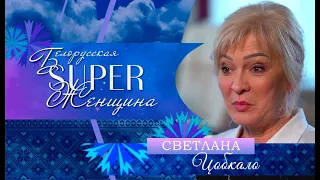 Белорусская суперженщина | Светлана Цобкало – главный врач поликлиники №10 г. Минска