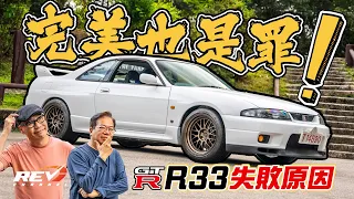 [Eng sub] Is Nissan Skyline GT-R R33 really the worst GT-R ever made? #revchannel