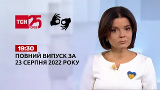 Новини України та світу | Випуск ТСН 19:30 за 23 серпня 2022 року (жестовою мовою)