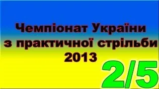 2/5. Championship of Ukraine 2013 shotgun IPSC.