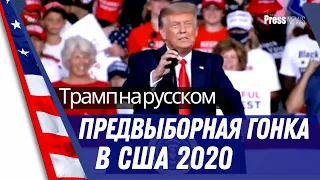 Предвыборная речь Дональда Трампа на русском