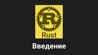1. Введение - Rust язык программирования 🐻