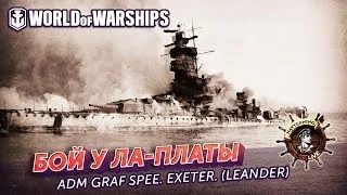 [WOWS] Бой у Ла-Платы. #Navygaming