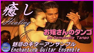 癒し，Healing,お嬢さんのタンゴ,De Demoiselle Tango，Enchanting Guitar ,Regulate the autonomic nervous system,