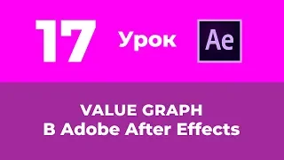 Базовый Курс Adobe After Effects. Value Graph. Урок №17.