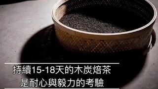 炭焙茶品評分享會-講茶學院