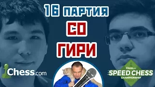 Гири - Со, 16 партия, 3+2. Каталонское начало. Speed chess 2017. Шахматы. Сергей Шипов