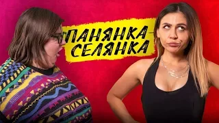 ПАНЯНКА-СЕЛЯНКА. ПАРОДІЯ