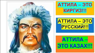 Кем был Аттила по национальности? Можно ли это выяснить?