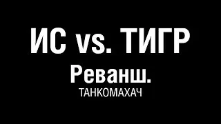 ИС против Тигр. Реванш. Танкомахач # 100