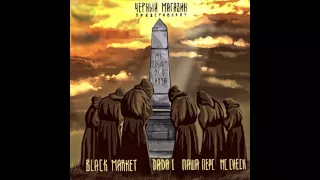 Black Market feat. Dada I & Паша Перс - Я вернулся домой