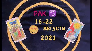 Рак 16 - 22 Августа 2021