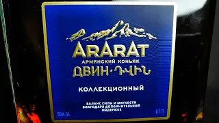 Коньяк ДВИН Коллекционный КС 10 лет, АРАРАТ, Армения.