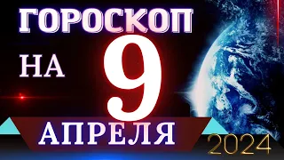 ГОРОСКОП НА 9 АПРЕЛЯ 2024 ГОДА! | ГОРОСКОП НА КАЖДЫЙ ДЕНЬ ДЛЯ ВСЕХ ЗНАКОВ ЗОДИАКА!