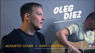 JONY - Комета (Acoustic Cover by Oleg Diez )