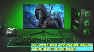 Как перенести сохранения игры на другой компьютер