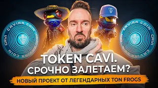 Токен CAVI на блокчейне TON от создателей легендарной коллекции NFT TON Frogs