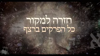 Return to Source - All Episodes - חזרה למקור - כל הפרקים ברצף