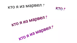 Тест, кто я из Марвел ?