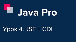 Java Pro-двинутый #4. JSF, CDI. Быстрый старт веб-приложения.