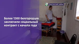 Более 1300 белгородцев заключили социальный контракт с начала года